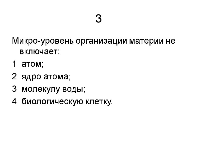 3 Микро-уровень организации материи не включает:   1  атом;  2 